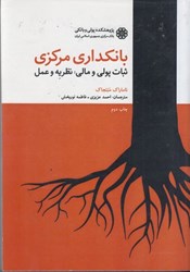 نمایش جزئیات برای  بانكداري مركزي ثبات پولي و مالي:نظريه و عمل تصویر  بانكداري مركزي ثبات پولي و مالي:نظريه و عمل