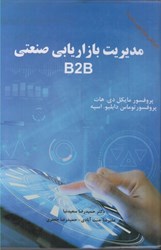 نمایش جزئیات برای  مديريت بازاريابي صنعتيb2b تصویر  مديريت بازاريابي صنعتيb2b
