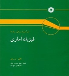 نمایش جزئیات برای  فيزيك آماري دوره فيزيك بركلي5 تصویر  فيزيك آماري دوره فيزيك بركلي5