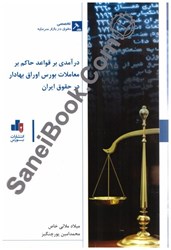 تصویر  درآمدي بر قواعد حاكم بر معاملات بورس اوراق بهادار در حقوق ايران