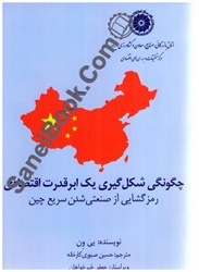 نمایش جزئیات برای  چگونگي شكل گيري يك ابر قدرت اقتصادي رمز گشايي از صنعتي شدن سريع چين تصویر  چگونگي شكل گيري يك ابر قدرت اقتصادي رمز گشايي از صنعتي شدن سريع چين
