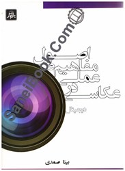 نمایش جزئیات برای  اصول و مفاهيم عملي در عكاسي تصویر  اصول و مفاهيم عملي در عكاسي