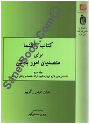نمایش جزئیات برای  كتاب راهنما براي متصديان امور بانكي جلد3 تصویر  كتاب راهنما براي متصديان امور بانكي جلد3