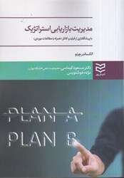نمایش جزئیات برای  مديريت بازاريابي استراتژيك تصویر  مديريت بازاريابي استراتژيك