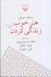 نمایش جزئیات برای  هنر خوب زندگي كردن تصویر  هنر خوب زندگي كردن