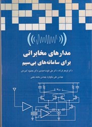 نمایش جزئیات برای  مدارهاي مخابراتي براي سامانههاي بيسيم تصویر  مدارهاي مخابراتي براي سامانههاي بيسيم