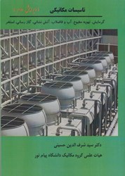 نمایش جزئیات برای  تاسيسات مكانيكي: گرمايش، تهويه مطبوع، آب و فاضلاب، آتش نشاني، گاز رساني، استخر تصویر  تاسيسات مكانيكي: گرمايش، تهويه مطبوع، آب و فاضلاب، آتش نشاني، گاز رساني، استخر