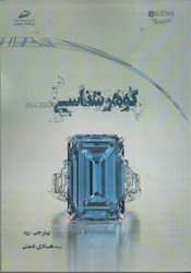 نمایش جزئیات برای  گوهرشناسي تصویر  گوهرشناسي