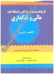 نمایش جزئیات برای  فرهنگ توصيفي واژگان و اصطلاحات مالي و بانكداري(انگليسي - فارسي) تصویر  فرهنگ توصيفي واژگان و اصطلاحات مالي و بانكداري(انگليسي - فارسي)