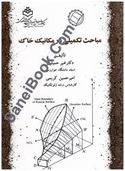 نمایش جزئیات برای  مباحث تكميلي در مكانيك خاك تصویر  مباحث تكميلي در مكانيك خاك
