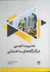 نمایش جزئیات برای  مديريت ايمني در كارگاه هاي ساختماني تصویر  مديريت ايمني در كارگاه هاي ساختماني