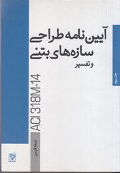 نمایش جزئیات برای  آيين نامه طراحي سازه هاي بتني ACI318M - 14 جلد3 تصویر  آيين نامه طراحي سازه هاي بتني ACI318M - 14 جلد3