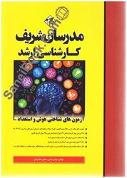 نمایش جزئیات برای  آزمون هاي شناختي هوش و استعداد تصویر  آزمون هاي شناختي هوش و استعداد