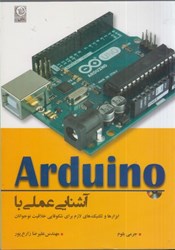 نمایش جزئیات برای  آردينو آشنايي عملي با arduino تصویر  آردينو آشنايي عملي با arduino