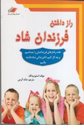 نمایش جزئیات برای  راز داشتن فرزندان شاد:علت رفتارهاي كودكانمان را بشناسيم و چه كار كنيم كه فرزنداني مثبت انديش با محبت و شاد داشته باشيم تصویر  راز داشتن فرزندان شاد:علت رفتارهاي كودكانمان را بشناسيم و چه كار كنيم كه فرزنداني مثبت انديش با محبت و شاد داشته باشيم