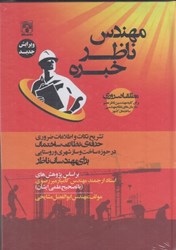 نمایش جزئیات برای  مهندس ناظر خبره تصویر  مهندس ناظر خبره