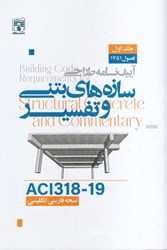 نمایش جزئیات برای  آييننامه طراحي سازههاي بتني و تفسير aci318 - 14 جلد اول تصویر  آييننامه طراحي سازههاي بتني و تفسير aci318 - 14 جلد اول