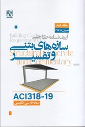 نمایش جزئیات برای  آييننامه طراحي سازههاي بتني و تفسير aci318 - 14 جلد دوم تصویر  آييننامه طراحي سازههاي بتني و تفسير aci318 - 14 جلد دوم