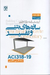 تصویر  آيين‌نامه طراحي سازه‌هاي بتني و تفسير aci318 - 14 جلد دوم