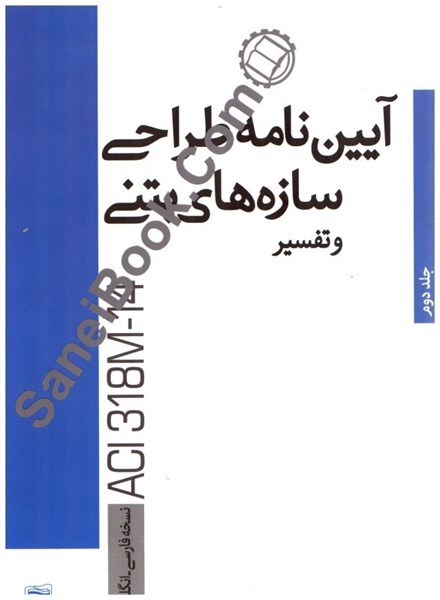 تصویر  آيين‌نامه طراحي سازه‌هاي بتني و تفسير aci318 - 14 جلد دوم