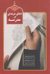 نمایش جزئیات برای  اخلاق حرفهاي در مدرسه تصویر  اخلاق حرفهاي در مدرسه