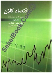 نمایش جزئیات برای  اقتصاد كلان نظريه ها و سياست ها جلددوم تصویر  اقتصاد كلان نظريه ها و سياست ها جلددوم