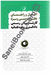 نمایش جزئیات برای  اصول، راهنماي نظريه نويسي ويژه كارشناسان رسمي تصویر  اصول، راهنماي نظريه نويسي ويژه كارشناسان رسمي
