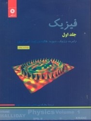 نمایش جزئیات برای  فيزيك، جلد اول تصویر  فيزيك، جلد اول