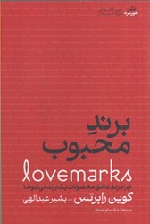 نمایش جزئیات برای  برند محبوب(چرا مردم عاشق محصولات يك برند مي شوند؟) تصویر  برند محبوب(چرا مردم عاشق محصولات يك برند مي شوند؟)
