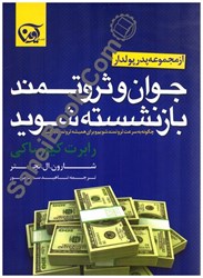 تصویر  جوان و ثروتمند بازنشسته شويد:چگونه به سرعت ثروتمند شويم و براي هميشه ثروتمند بمانيم