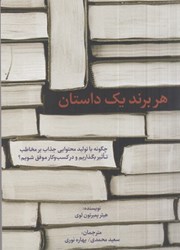 تصویر  هر برند يك داستان: چگونه با توليد محتوايي جذاب بر مخاطب تاثير بگذاريم و در كسب و كار موفق شويم؟