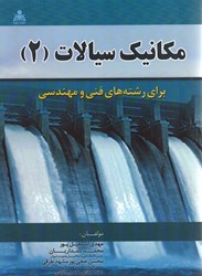 نمایش جزئیات برای  مكانيك سيالات (2) : براي رشتههاي فني و مهندسي تصویر  مكانيك سيالات (2) : براي رشتههاي فني و مهندسي