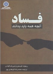 نمایش جزئیات برای  فساد آنچه همه بايد بدانند تصویر  فساد آنچه همه بايد بدانند