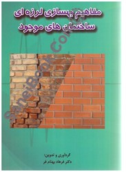 نمایش جزئیات برای  مفاهيم بهسازي لرزهاي ساختمان هاي موجود تصویر  مفاهيم بهسازي لرزهاي ساختمان هاي موجود