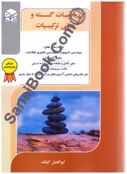 نمایش جزئیات برای  رياضيات گسسته و مباني تركيبيات راهيان ارشد تصویر  رياضيات گسسته و مباني تركيبيات راهيان ارشد