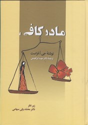 نمایش جزئیات برای  مادر كافي تصویر  مادر كافي