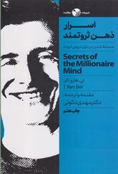 نمایش جزئیات برای  اسرار ذهن ثروتمند(مسلط شدن بر بازي دروني ثروت) تصویر  اسرار ذهن ثروتمند(مسلط شدن بر بازي دروني ثروت)