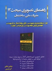 نمایش جزئیات برای  خلاصه نكات نظارتي،راهنماي تصويري مبحث 13 مقررات ملي ساختمان تصویر  خلاصه نكات نظارتي،راهنماي تصويري مبحث 13 مقررات ملي ساختمان