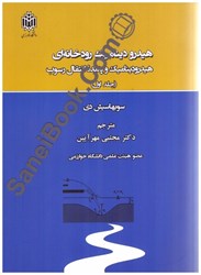 نمایش جزئیات برای  هيدروديناميك رودخانهاي:هيدروديناميك و پديده انتقال رسوب(جلد اول) تصویر  هيدروديناميك رودخانهاي:هيدروديناميك و پديده انتقال رسوب(جلد اول)