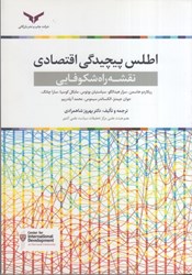 نمایش جزئیات برای  اطلس پيچيدگي اقتصادي نقشه راه شكوفايي تصویر  اطلس پيچيدگي اقتصادي نقشه راه شكوفايي