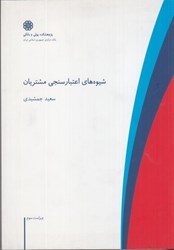 نمایش جزئیات برای  شيوه هاي اعتبار سنجي مشتريان تصویر  شيوه هاي اعتبار سنجي مشتريان