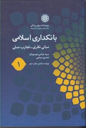 نمایش جزئیات برای  بانكداري اسلامي(1)مباني نظري - تجارب عملي تصویر  بانكداري اسلامي(1)مباني نظري - تجارب عملي