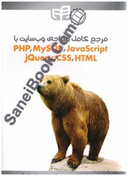نمایش جزئیات برای  مرجع كامل طراحي وبسايت با php.mysql.javascript.jquery.css.html تصویر  مرجع كامل طراحي وبسايت با php.mysql.javascript.jquery.css.html