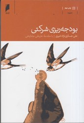 نمایش جزئیات برای  بودجه ريزي شركتي تصویر  بودجه ريزي شركتي