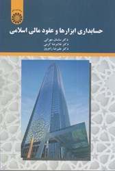 نمایش جزئیات برای  حسابداري ابزارها و عقود مالي اسلامي2197 تصویر  حسابداري ابزارها و عقود مالي اسلامي2197