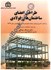 تصویر  طراحي اعضاي ساختمان هاي فولادي براساس مبحث دهم ويرايش 92, تصویر 1