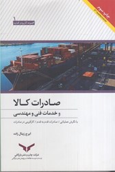 نمایش جزئیات برای  صادرات كالا و خدمات فني و مهندسي با نگرش عملياتي / صادرات قدم به قدم / كارآفريني در صادرات تصویر  صادرات كالا و خدمات فني و مهندسي با نگرش عملياتي / صادرات قدم به قدم / كارآفريني در صادرات