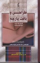 نمایش جزئیات برای  طراحي و بافت پارچه (تكنيك بافت پارچه  -  اصول طراحي پارچه ارشد طراحي پارچه و تصویر  طراحي و بافت پارچه (تكنيك بافت پارچه  -  اصول طراحي پارچه ارشد طراحي پارچه و
