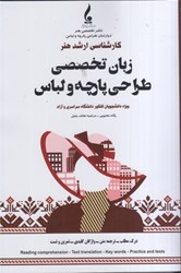 نمایش جزئیات برای  زبان تخصصي طراحي پارچه و لباس كارشناسي ارشد تصویر  زبان تخصصي طراحي پارچه و لباس كارشناسي ارشد