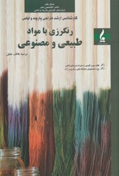 نمایش جزئیات برای  رنگرزي با مواد طبيعي و مصنوعي ( ارش طراحي پارچه و لباس ) تصویر  رنگرزي با مواد طبيعي و مصنوعي ( ارش طراحي پارچه و لباس )